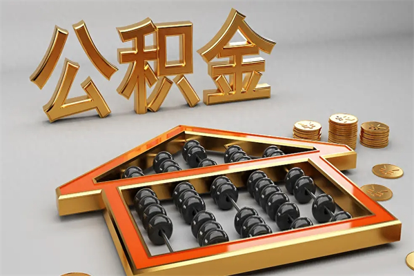 深圳公积金代取是怎么操作的（代取公积金流程）