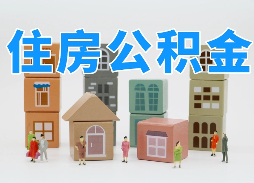 深圳怎么提封存的公积金（提取封存公积金流程）